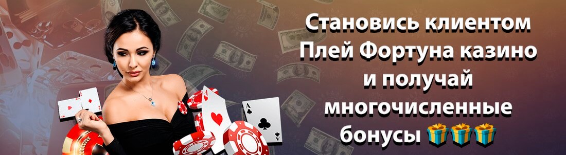 Баннер Плей Фортуна
